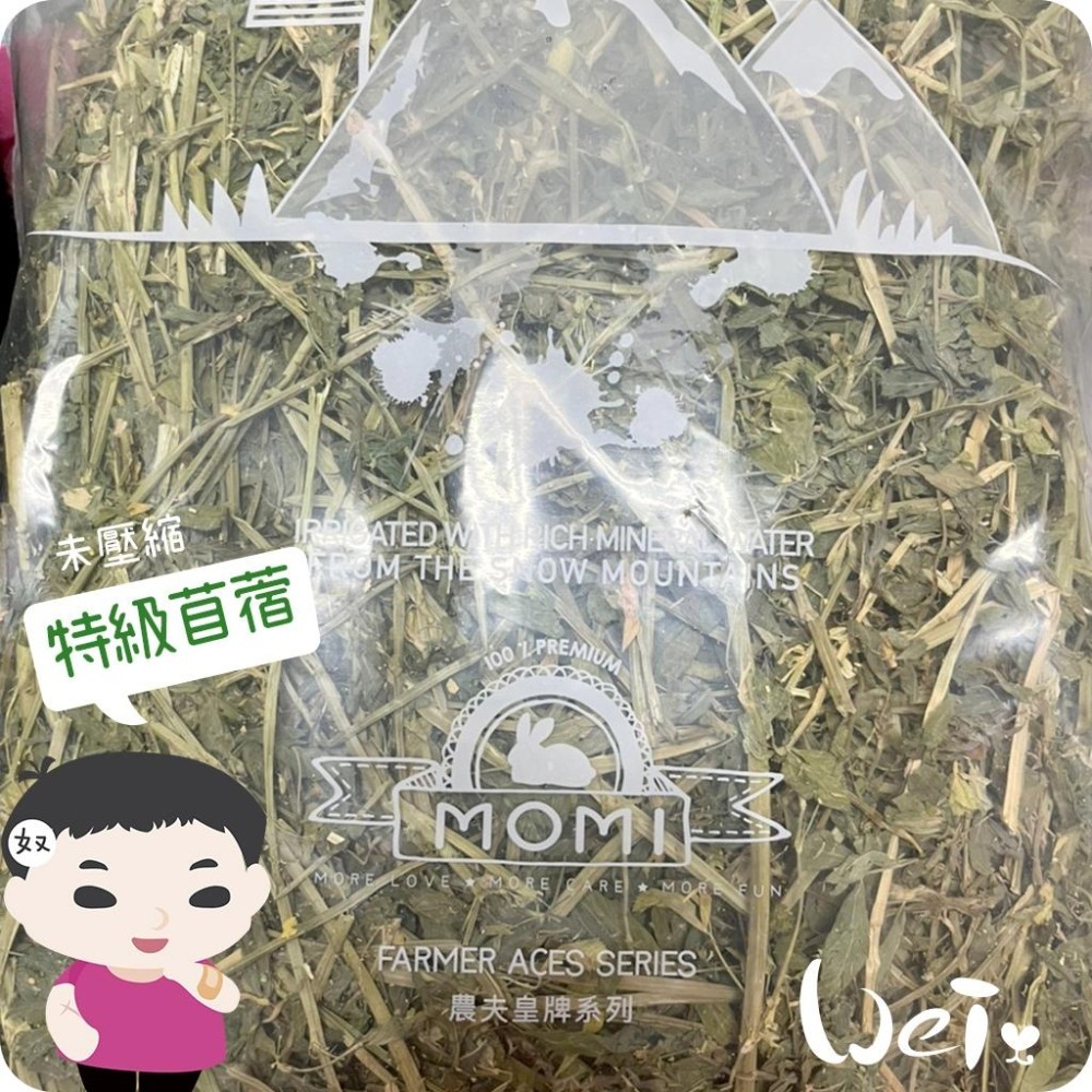 魏啥麻-摩米MOMI 農夫皇牌特選苜蓿草 1kg (兔 天竺鼠 龍貓牧草)-細節圖4