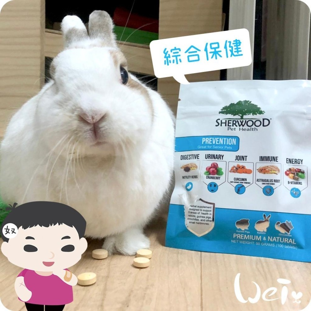 魏啥麻-美國Sherwood蒔寵 綜合保健錠 100錠 (腸胃 泌尿 關節保健 維生素C+B群)兔 天竺鼠保健品-細節圖2