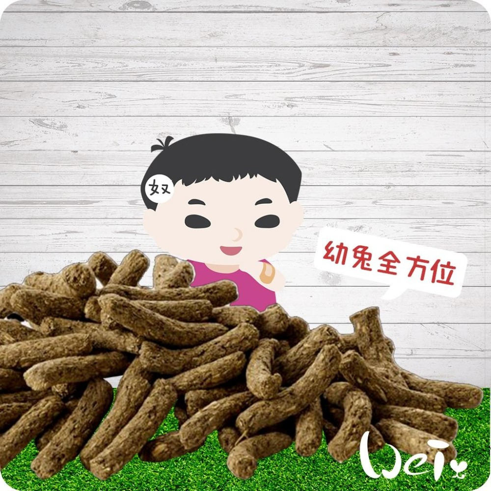 魏啥麻-比利時凡賽爾幼兔全方位完整飼料 500g (無穀 粗纖維(20%)蛋白質高(17%) 多種草本)幼兔飼料-細節圖2