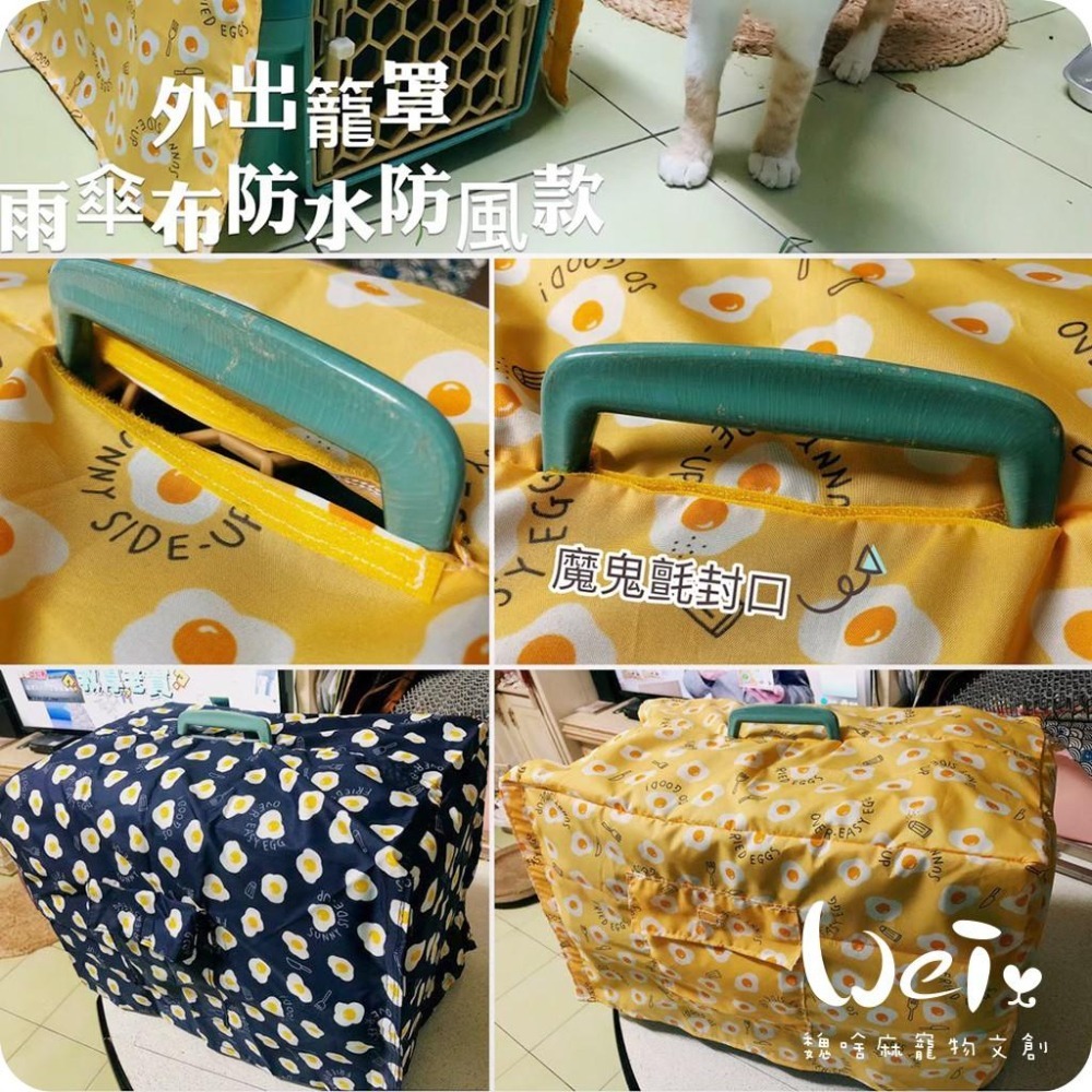 魏啥麻手作-外出籠套 防風罩  (防水款) -純販售外出籠罩，不含籠子喔-細節圖2