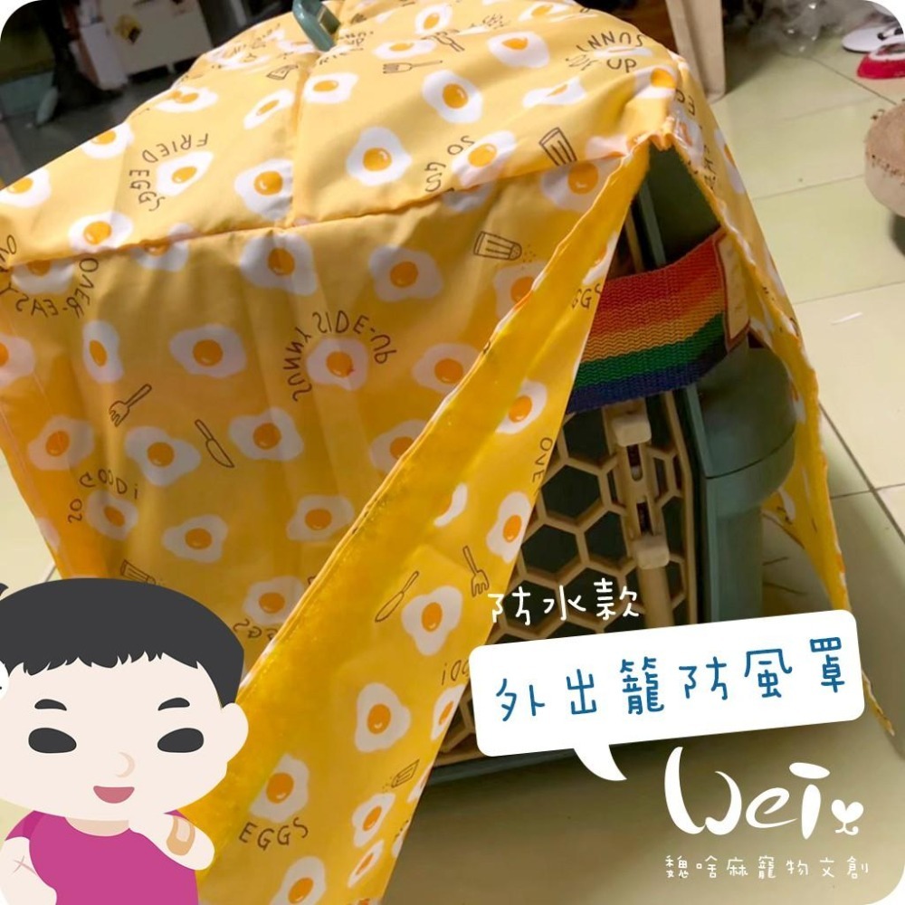魏啥麻手作-外出籠套 防風罩  (防水款) -純販售外出籠罩，不含籠子喔-細節圖3