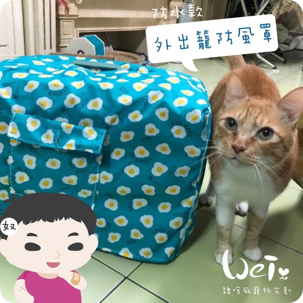 魏啥麻手作-外出籠套 防風罩  (防水款) -純販售外出籠罩，不含籠子喔-細節圖8