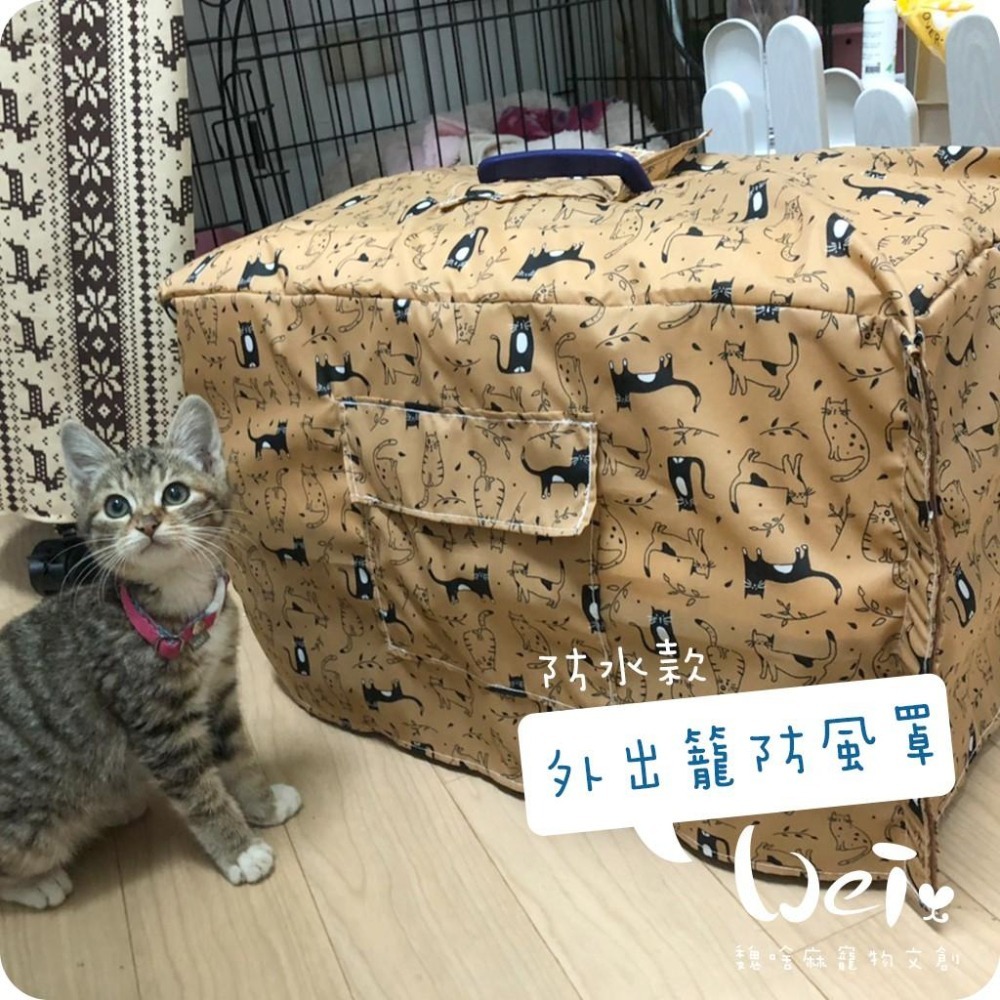 魏啥麻手作-外出籠套 防風罩  (防水款) -純販售外出籠罩，不含籠子喔-細節圖9