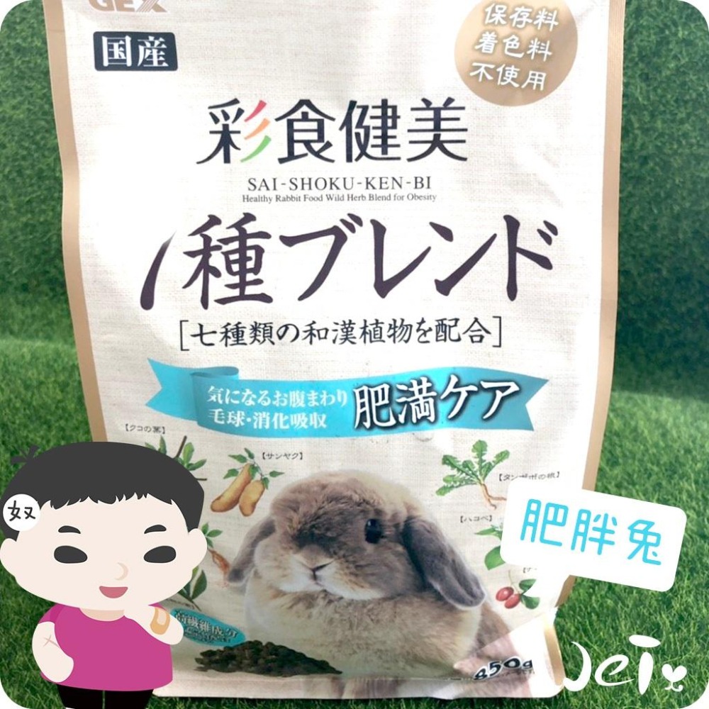 魏啥麻-日本GEX彩食健美肥胖兔 800g (高蛋白(17%) 添加發酵孟宗竹乳酸菌 七種草本) (兔飼料)-細節圖3