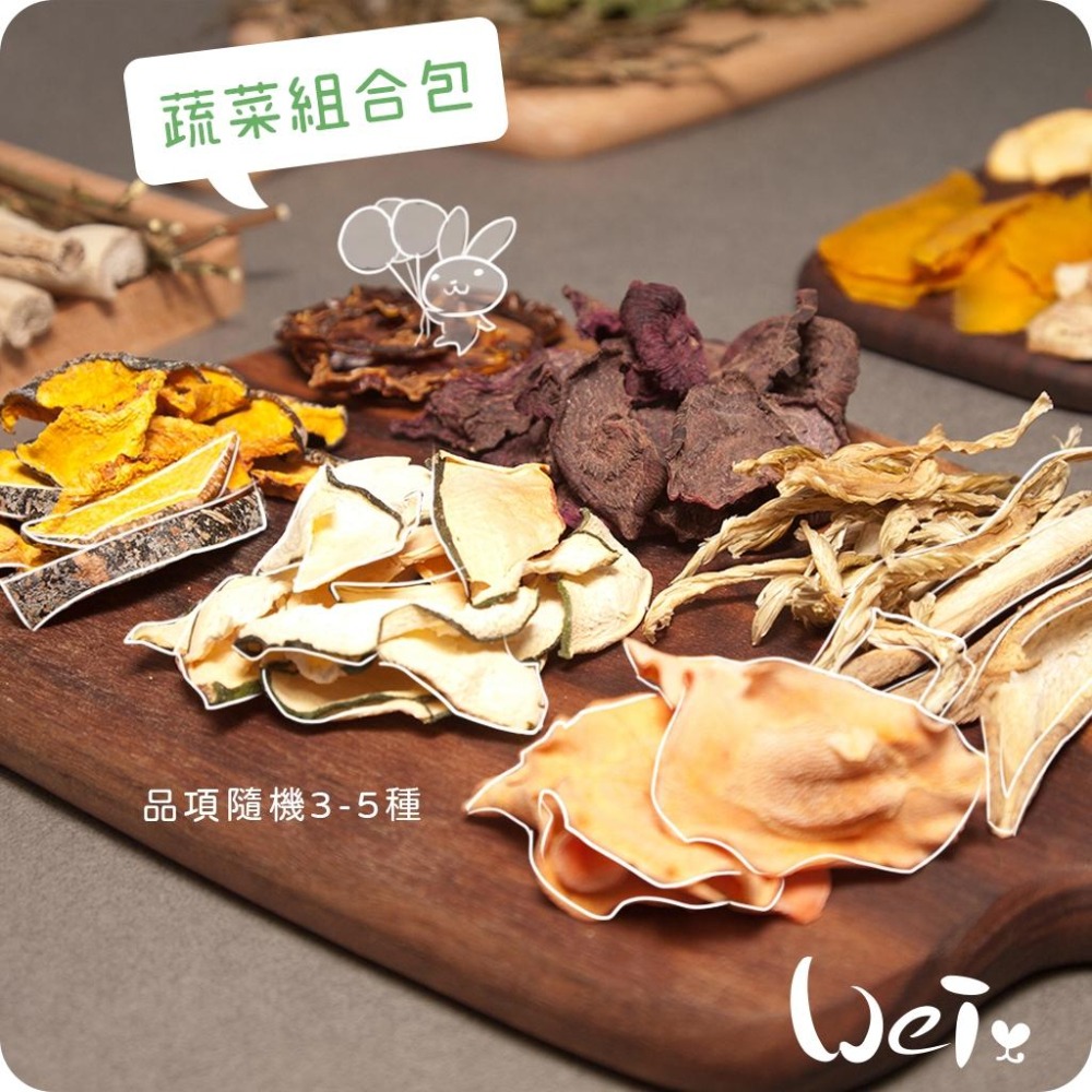 魏啥麻-蔬菜組合包(純天然無添加 請少量給予)寵物手工零食-細節圖2