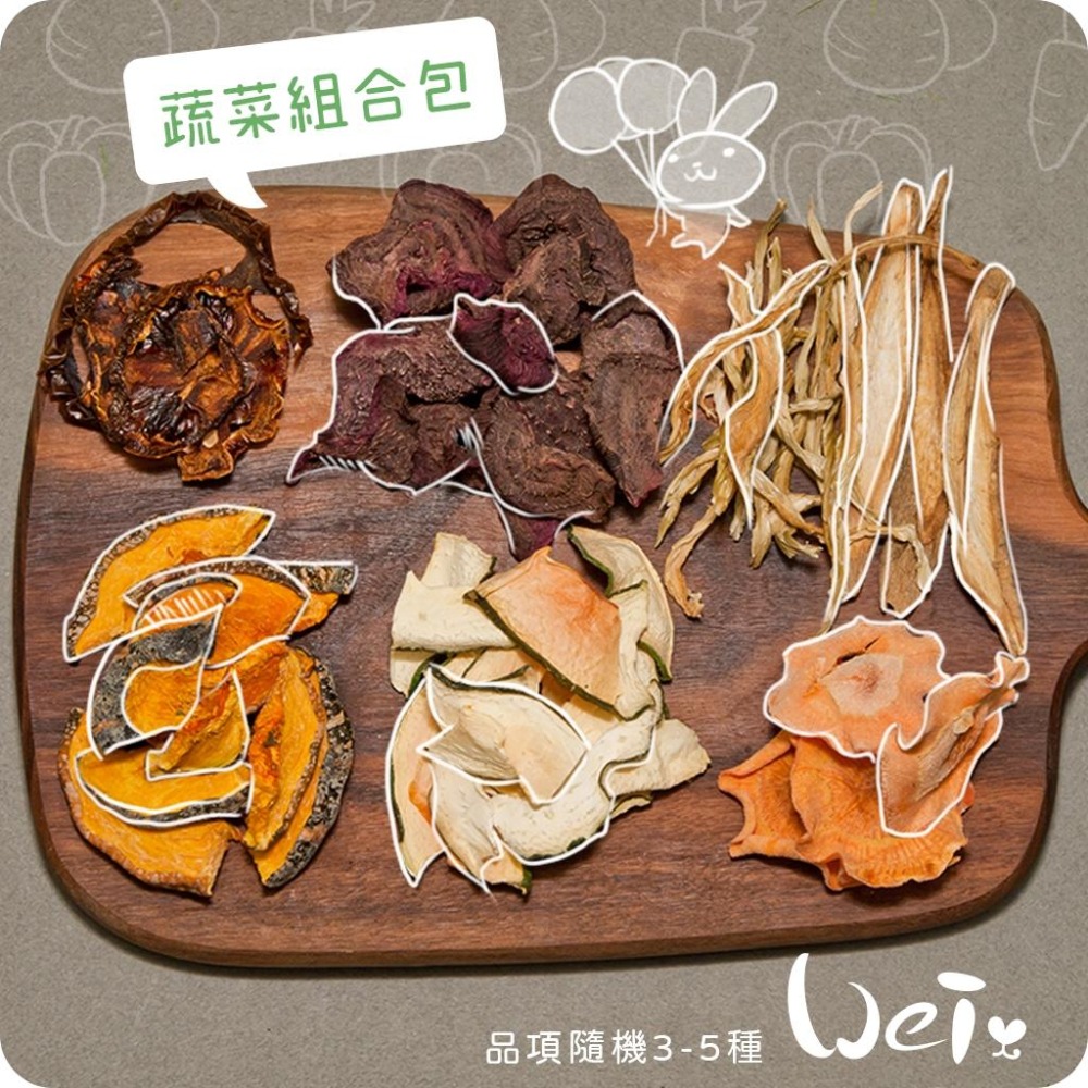 魏啥麻-蔬菜組合包(純天然無添加 請少量給予)寵物手工零食-細節圖3