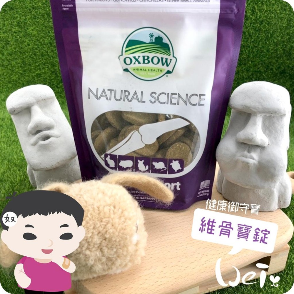 魏啥麻-美國OXBOW維骨寶錠 約60錠 ( 關節保健 含牧草 葡萄糖胺 薑黃 薑根 絲蘭素) 兔保健品-細節圖5