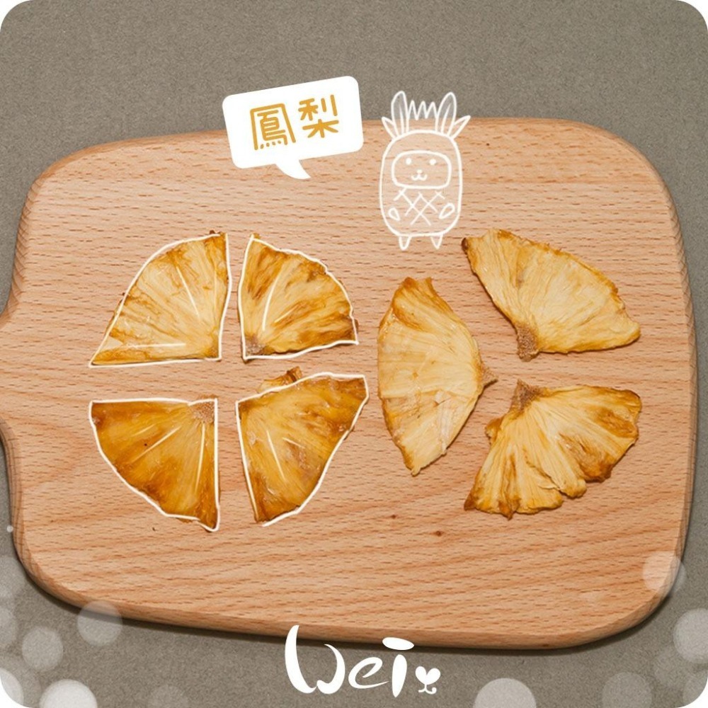 魏啥麻-鳳梨乾(純天然無添加 請少量給予)寵物手工零食-細節圖3
