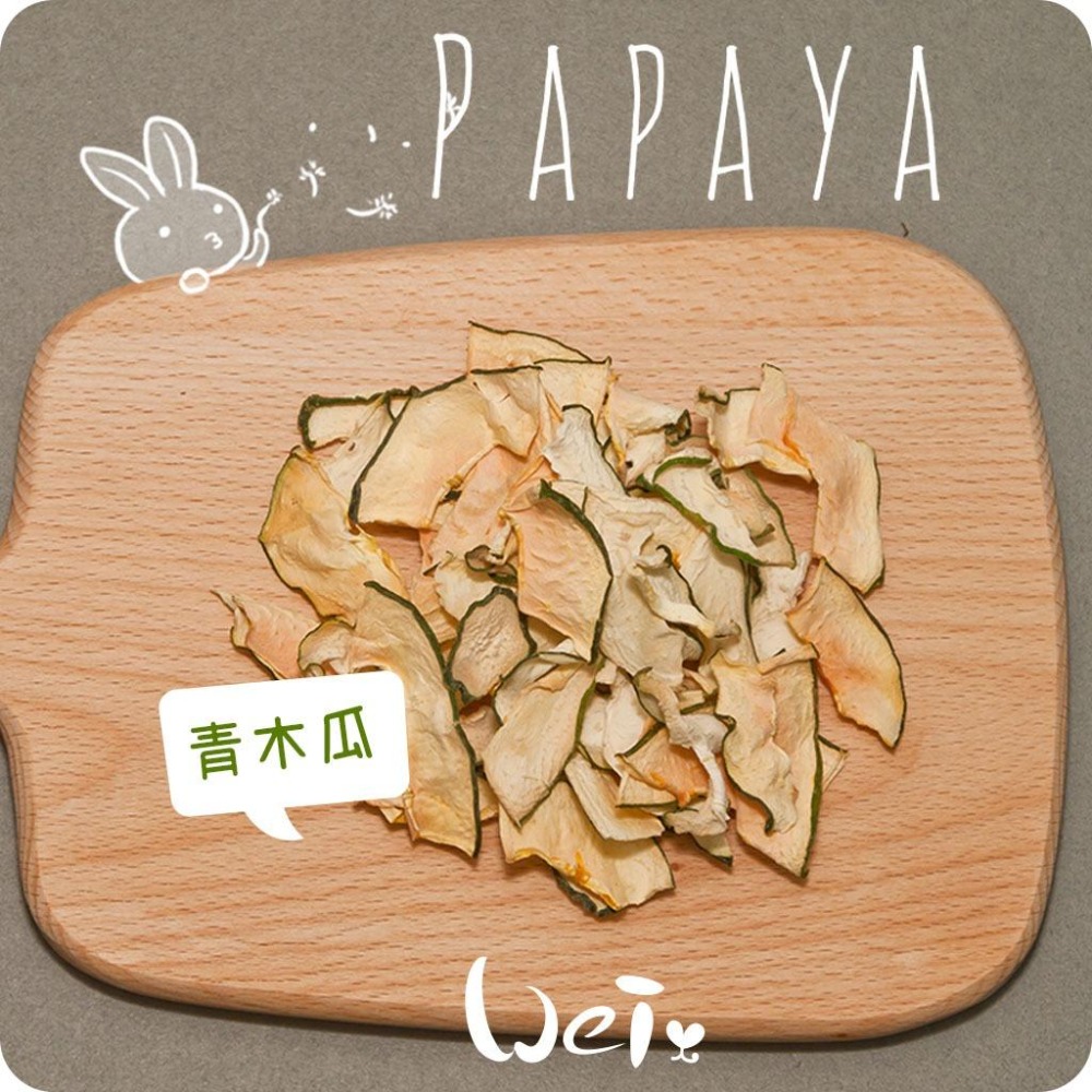魏啥麻-青木瓜(純天然無添加 請少量給予)寵物手工零食-細節圖3