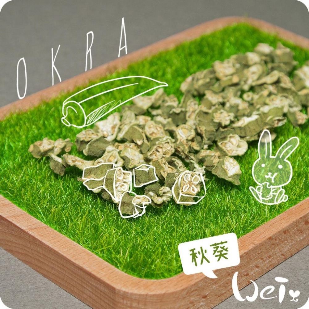 魏啥麻-秋葵乾 (六角豆)(純天然無添加 請少量給予)寵物手工零食-細節圖2