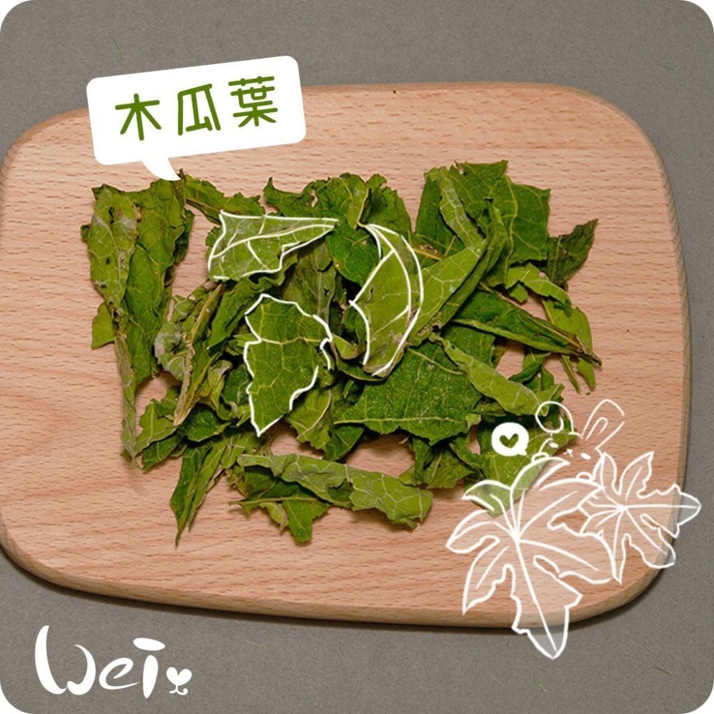 魏啥麻-乾燥木瓜葉(純天然無添加 請少量給予)寵物手工零食-細節圖3