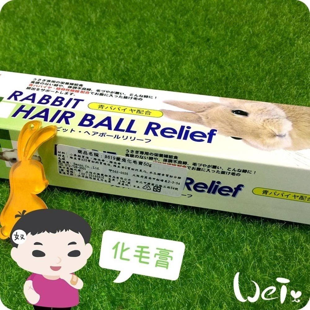 魏啥麻-日本SANKO 愛兔化毛膏 50g(兔 天竺鼠保健品)-細節圖5