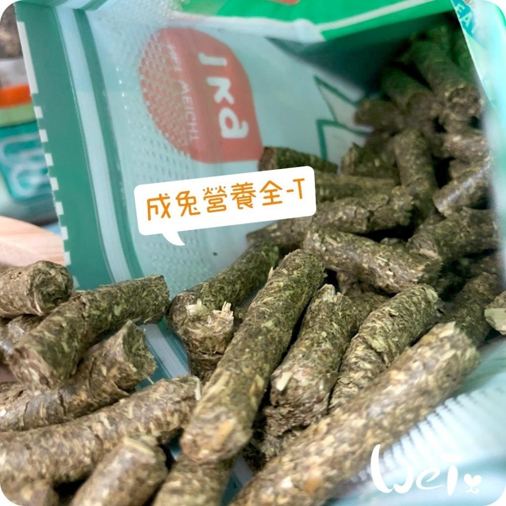 魏啥麻-摩米MOMI營養全T 成兔飼料 1kg (70%牧草 無穀物蔗糖 粗纖維高(30%)蛋白質高(14%))-細節圖3