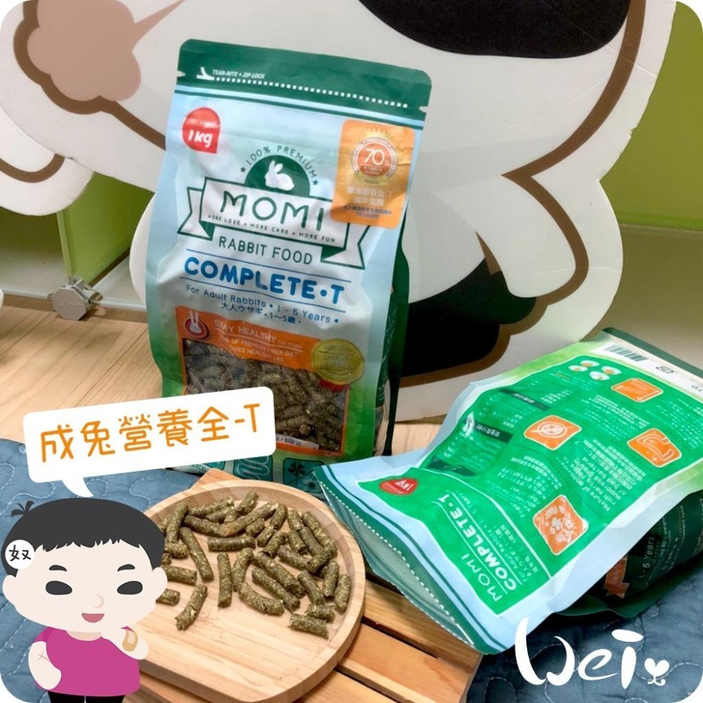 魏啥麻-摩米MOMI營養全T 成兔飼料 1kg (70%牧草 無穀物蔗糖 粗纖維高(30%)蛋白質高(14%))-細節圖8