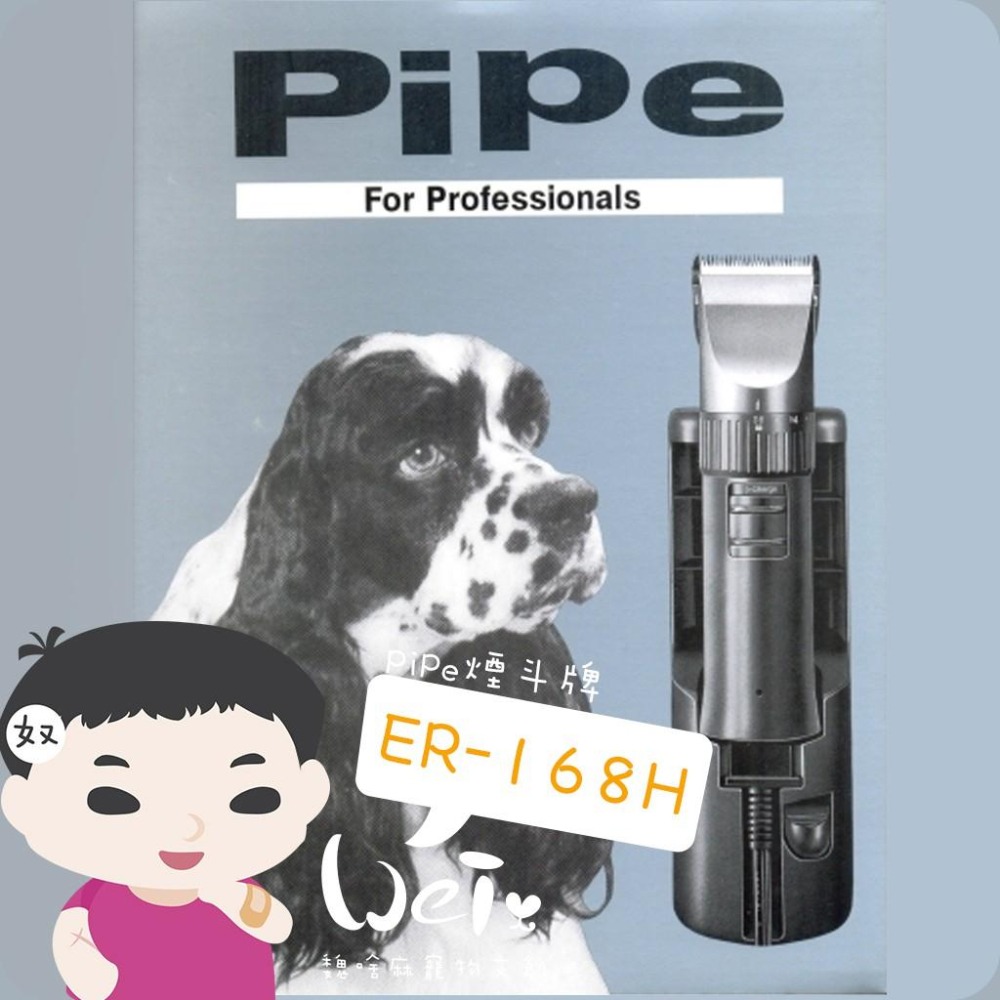 魏啥麻-(入門款)PiPe煙斗牌 ER168H 寵物電剪/單賣刀頭 剃毛/剪毛(兔 天竺鼠)-細節圖3