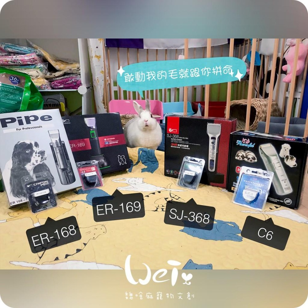 魏啥麻-(入門款)PiPe煙斗牌 ER168H 寵物電剪/單賣刀頭 剃毛/剪毛(兔 天竺鼠)-細節圖7