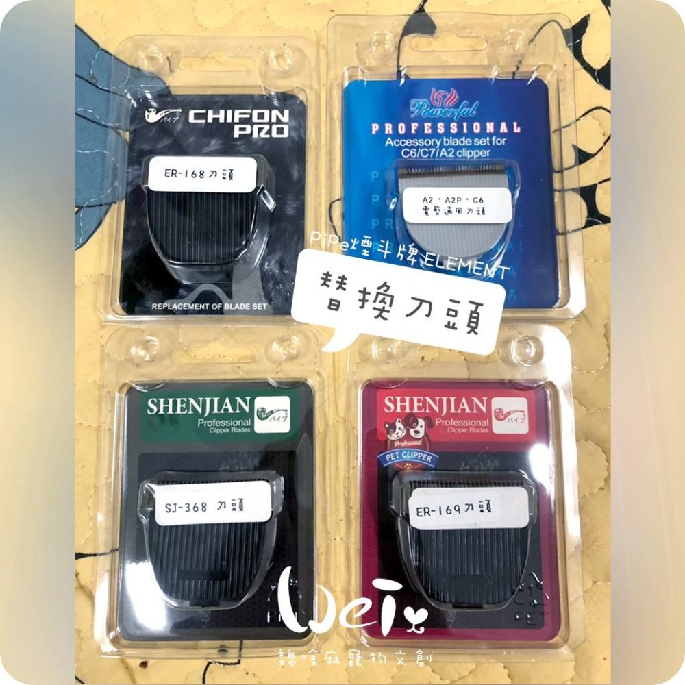 魏啥麻-(入門款)PiPe煙斗牌 ER168H 寵物電剪/單賣刀頭 剃毛/剪毛(兔 天竺鼠)-細節圖9