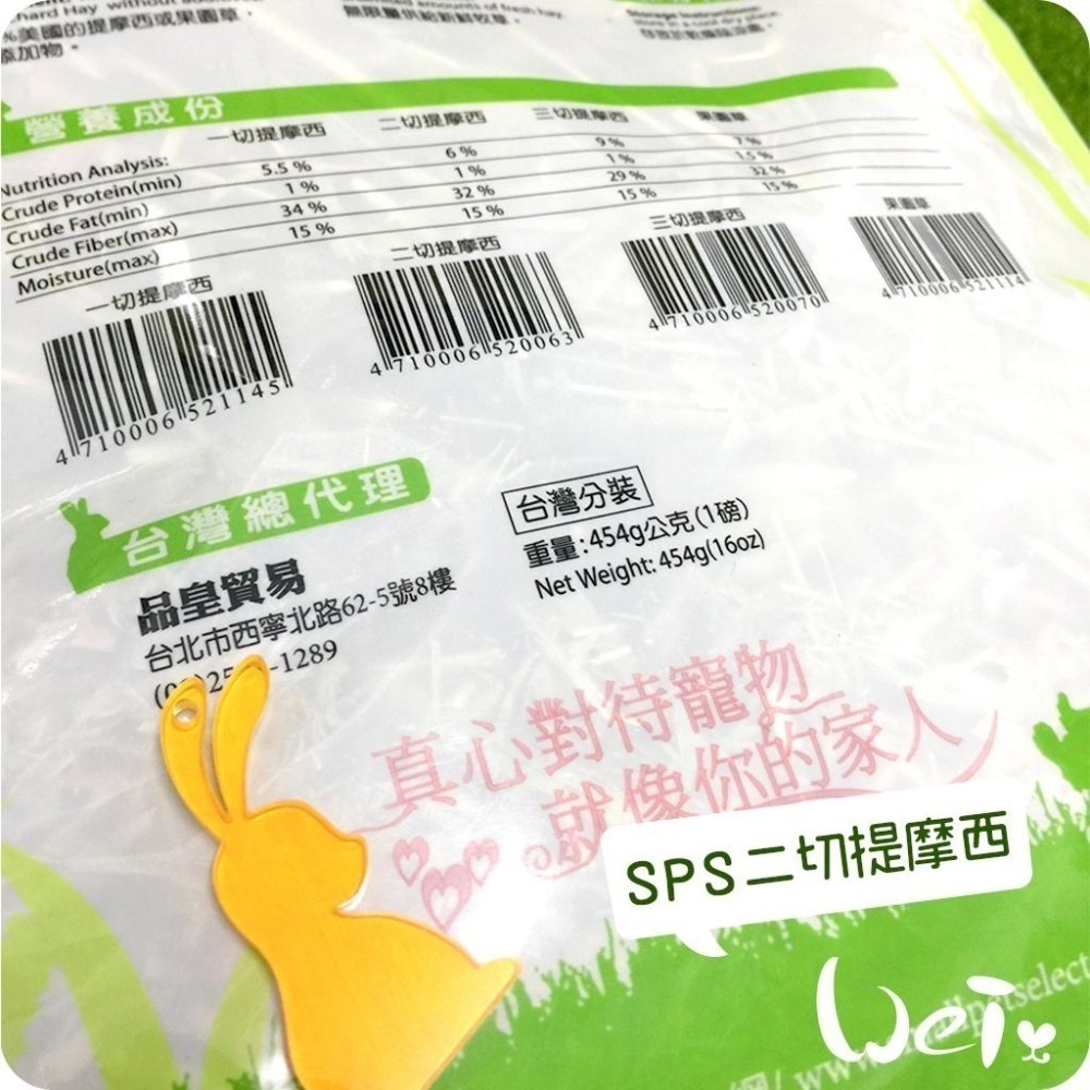 魏啥麻-美國SPS寵之選二切提摩西 1 lb(454g)袋裝無夾鏈 (梗葉各半)  (兔 天竺鼠 龍貓牧草)-細節圖4