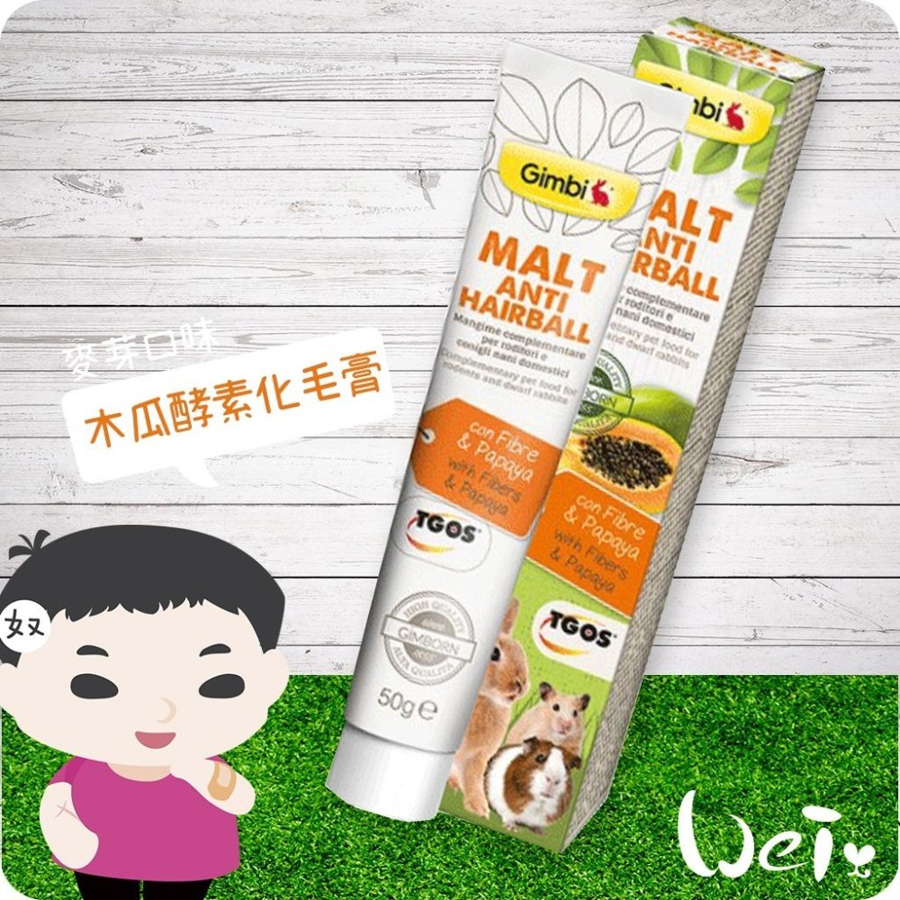 魏啥麻-德國竣寶GIMBORN 兔用麥芽木瓜酵素化毛膏(兔 天竺鼠保健品)-細節圖8