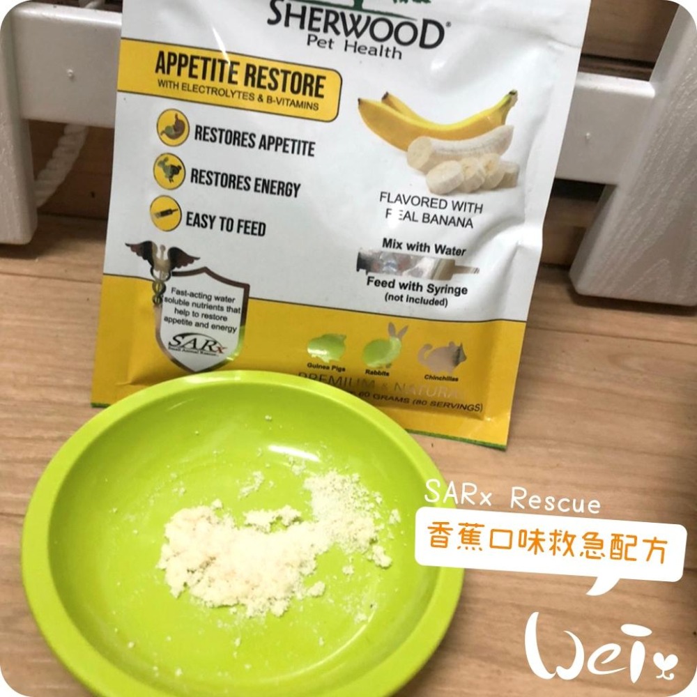 魏啥麻-美國Sherwood蒔寵SARx Rescue救急配方營養粉 60g(葡萄糖 維生素C+B群 食慾)兔 天竺鼠-細節圖2