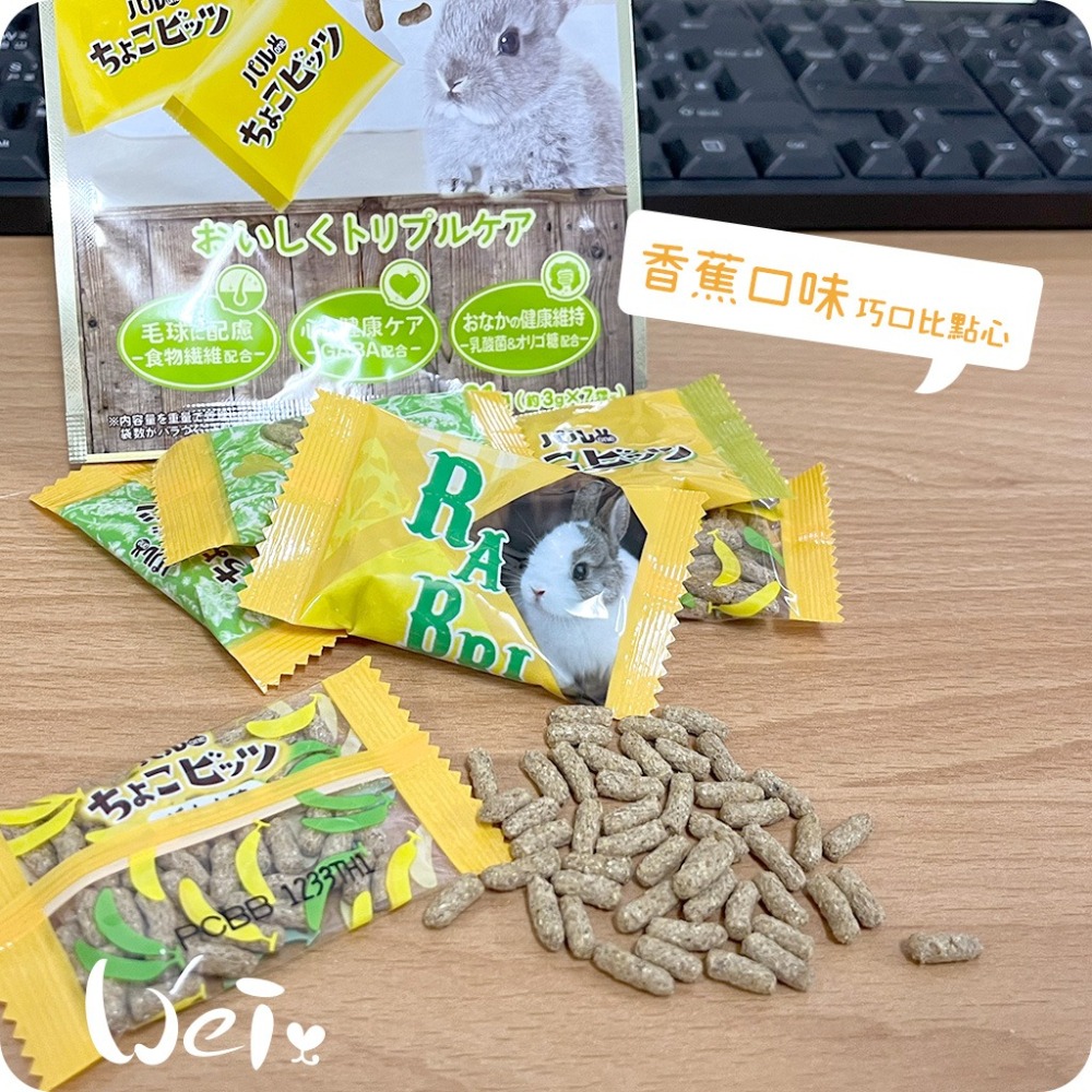 魏啥麻-日寵好朋友巧口比點心(香蕉口味) 兔用零食(富含膳食纖維 添加GABA 乳酸菌 寡糖)-細節圖3
