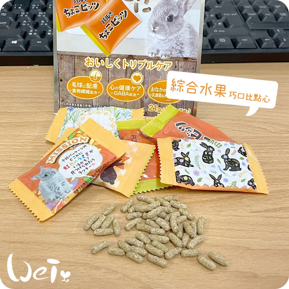 魏啥麻-日寵好朋友巧口比點心(綜合水果) 兔用零食(富含膳食纖維 添加GABA 乳酸菌 寡糖)-細節圖3