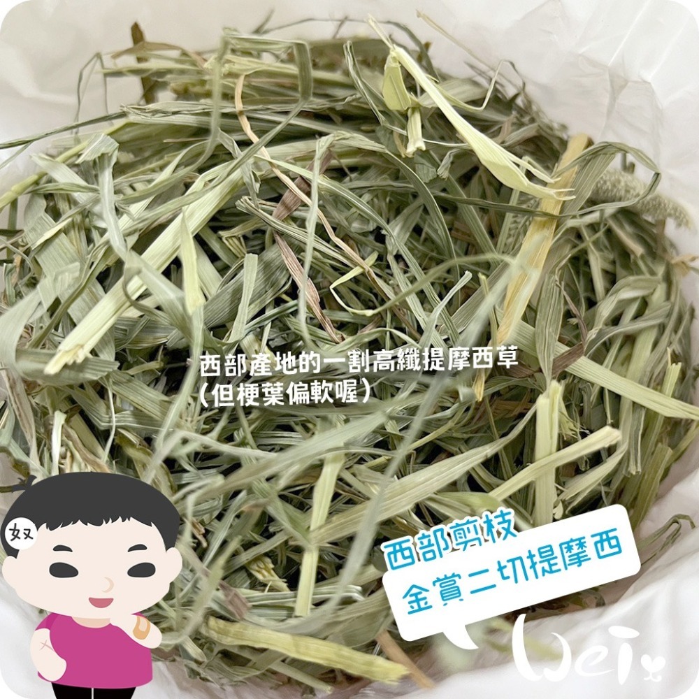 魏啥麻-APD美寵莊園 金賞二切提摩西(西部剪枝) 114g (梗葉偏軟)兔 龍貓 天竺鼠 牧草-細節圖2