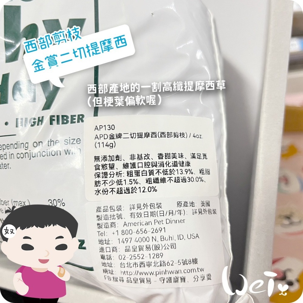 魏啥麻-APD美寵莊園 金賞二切提摩西(西部剪枝) 114g (梗葉偏軟)兔 龍貓 天竺鼠 牧草-細節圖3