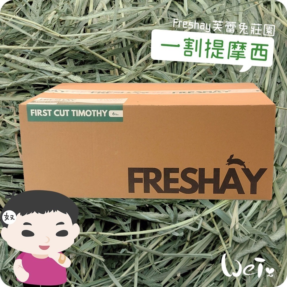 魏啥麻-Freshay芙蕾兔莊園 一割提摩西 (兔 天竺鼠 龍貓 牧草)-規格圖5