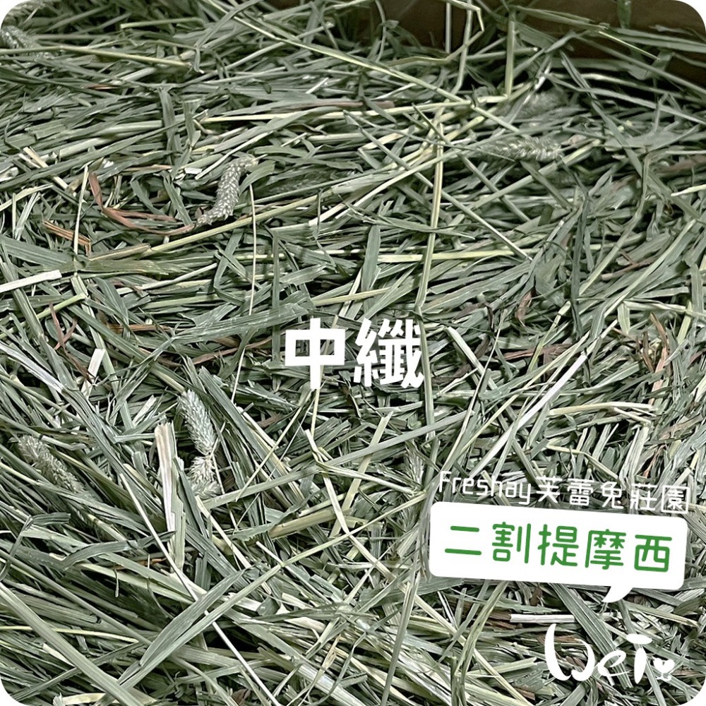 魏啥麻-Freshay芙蕾兔莊園 二割提摩西(中纖HIGH-FIBER) (兔 天竺鼠 龍貓 牧草)-細節圖2