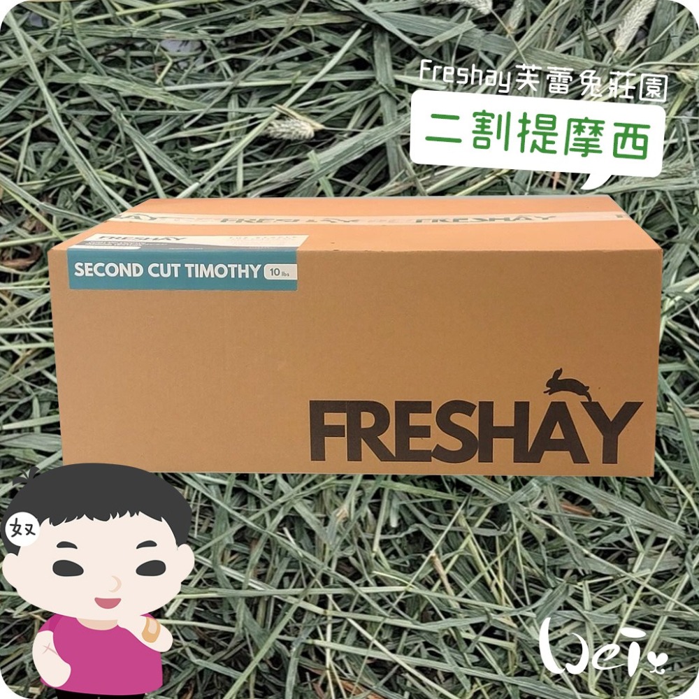 魏啥麻-Freshay芙蕾兔莊園 二割提摩西(中纖HIGH-FIBER) (兔 天竺鼠 龍貓 牧草)-細節圖3