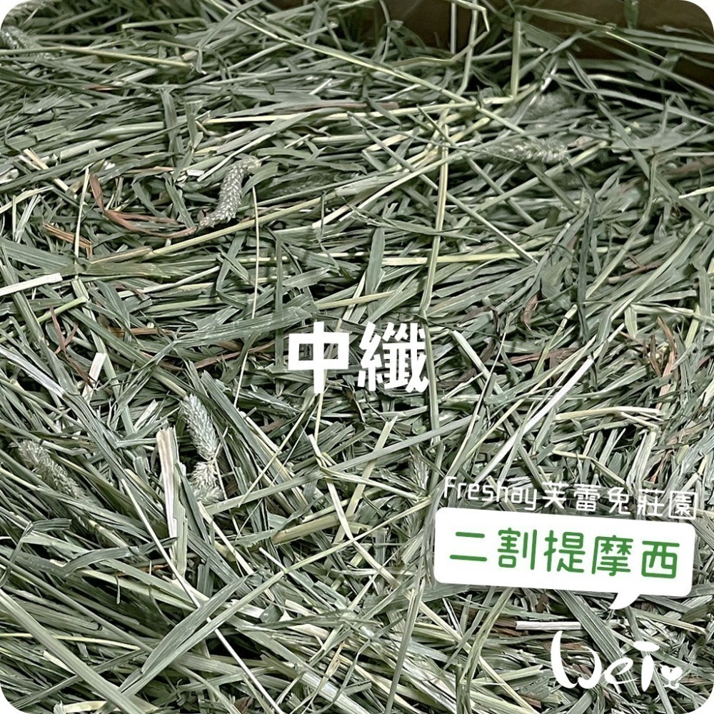 魏啥麻-Freshay芙蕾兔莊園 二割提摩西(中纖HIGH-FIBER) (兔 天竺鼠 龍貓 牧草)-細節圖5