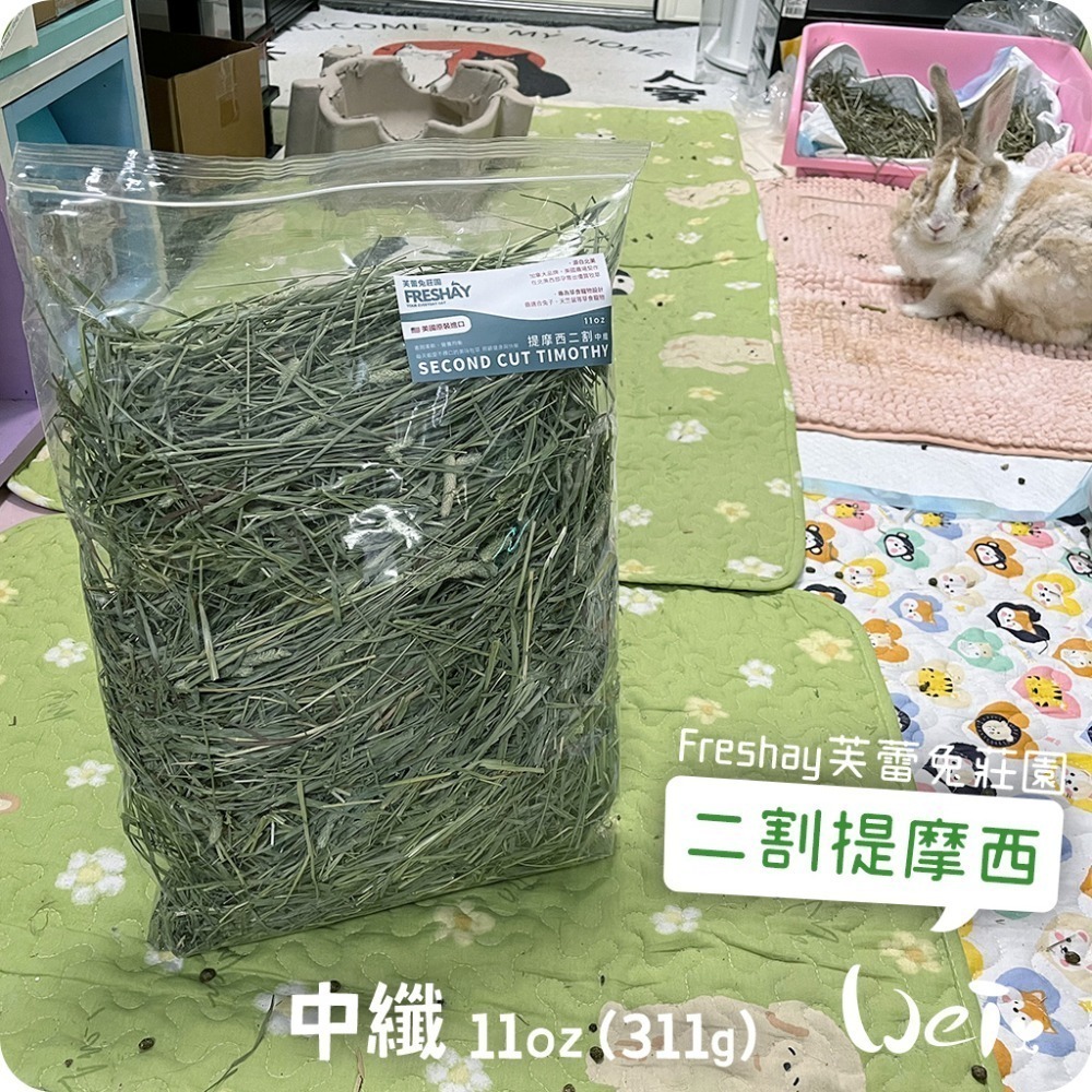 魏啥麻-Freshay芙蕾兔莊園 二割提摩西(中纖HIGH-FIBER) (兔 天竺鼠 龍貓 牧草)-規格圖6