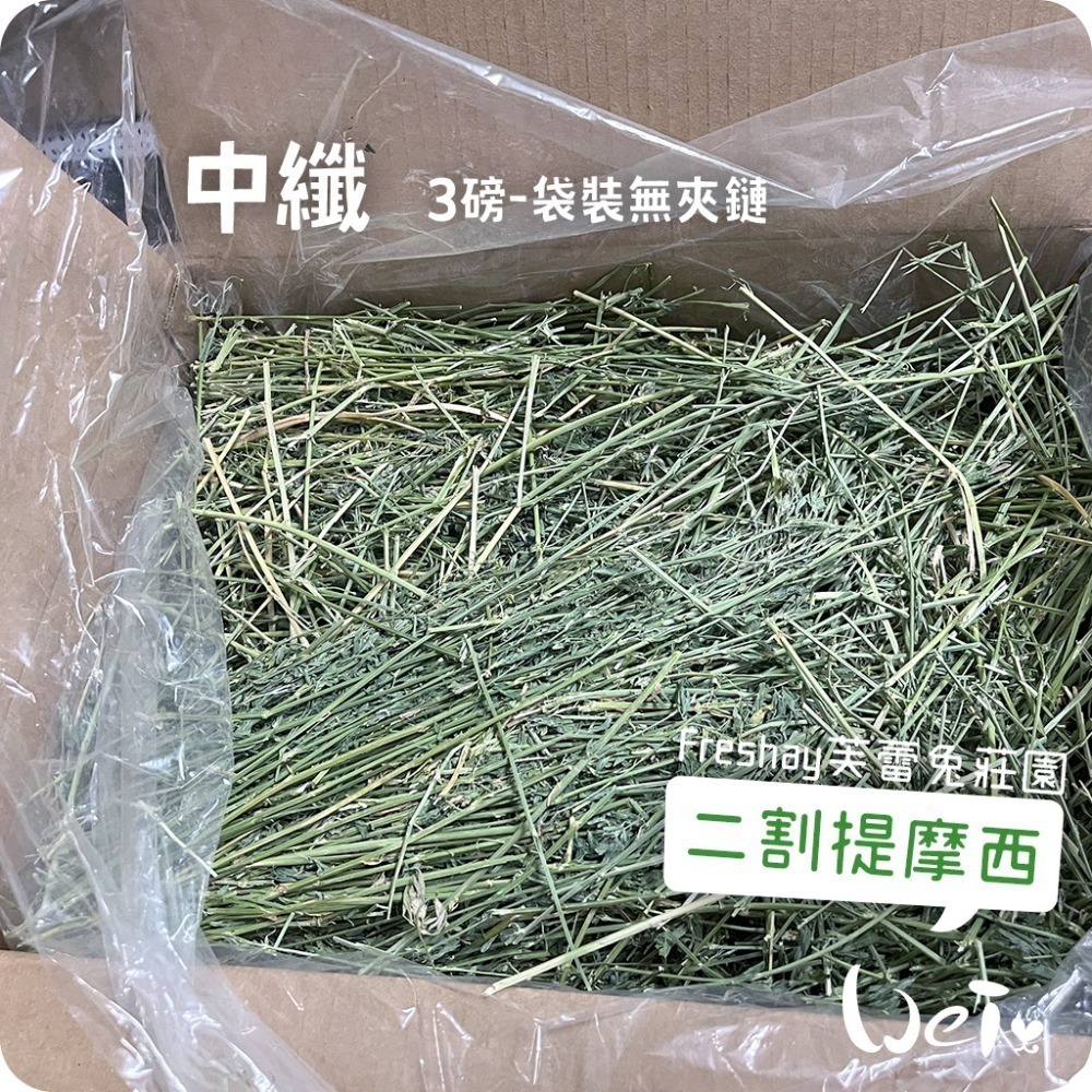 魏啥麻-Freshay芙蕾兔莊園 二割提摩西(中纖HIGH-FIBER) (兔 天竺鼠 龍貓 牧草)-規格圖6