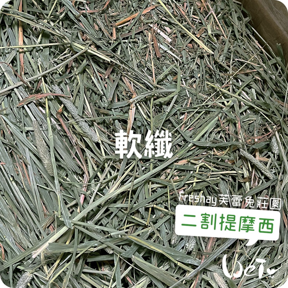 魏啥麻-Freshay芙蕾兔莊園 二割提摩西(軟纖) (兔 天竺鼠 龍貓 牧草)-細節圖2