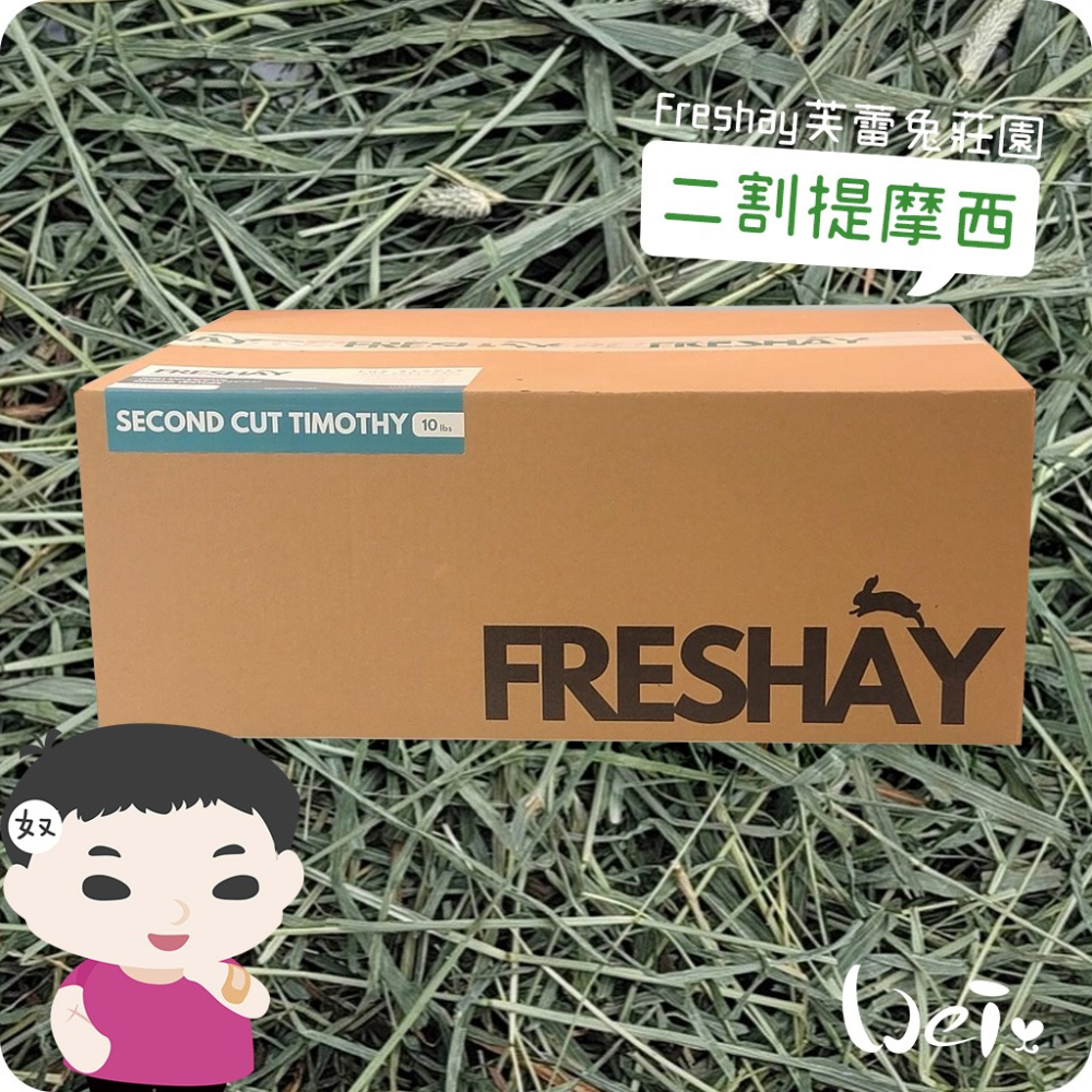 魏啥麻-Freshay芙蕾兔莊園 二割提摩西(軟纖) (兔 天竺鼠 龍貓 牧草)-細節圖3