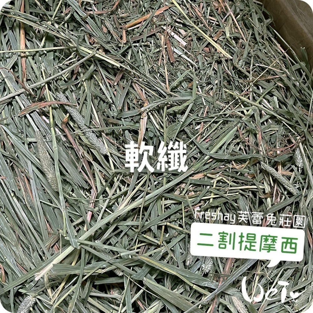 魏啥麻-Freshay芙蕾兔莊園 二割提摩西(軟纖) (兔 天竺鼠 龍貓 牧草)-細節圖5