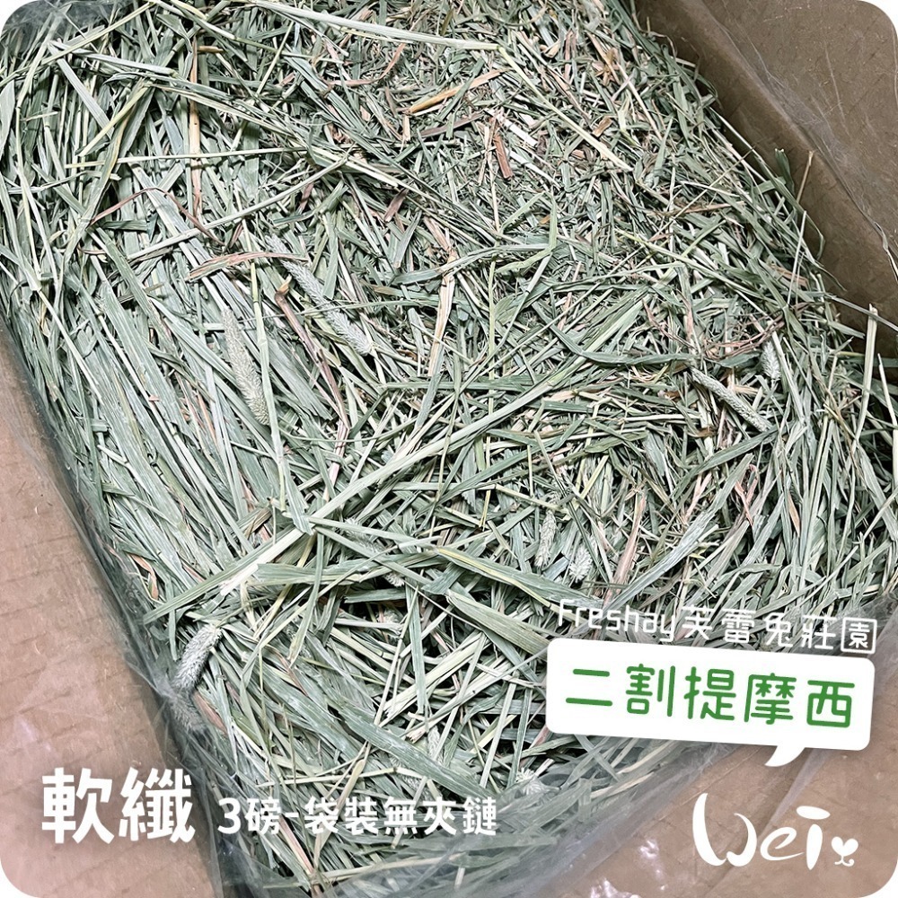 魏啥麻-Freshay芙蕾兔莊園 二割提摩西(軟纖) (兔 天竺鼠 龍貓 牧草)-規格圖6
