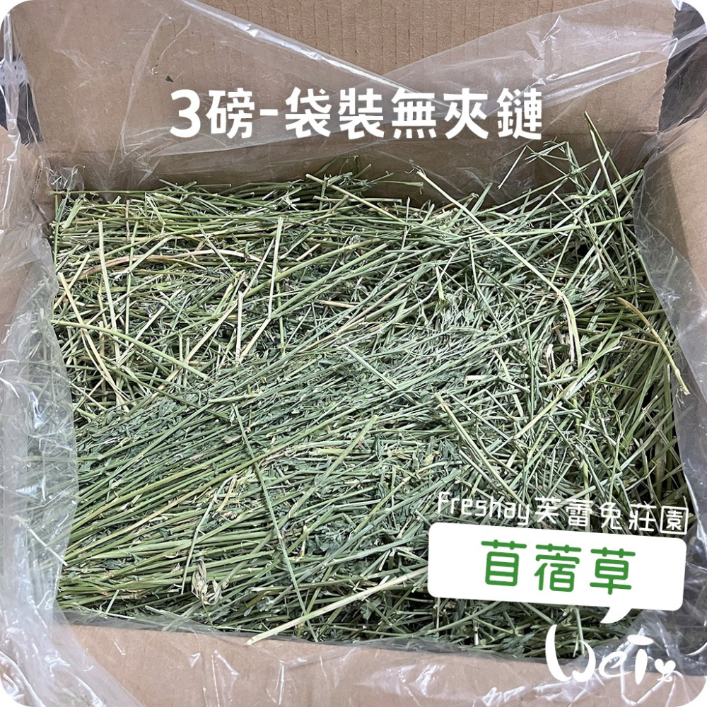 魏啥麻-Freshay芙蕾兔莊園 苜蓿草(這批一切梗多) (兔 天竺鼠 龍貓 牧草)-細節圖3