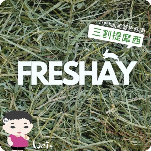 魏啥麻-Freshay芙蕾兔莊園 三割提摩西 (兔 天竺鼠 龍貓 牧草) - 魏啥麻寵物文創-訂單備註手機才可幫集點喔 - iOPEN Mall