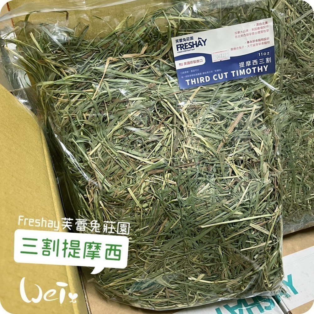 魏啥麻-Freshay芙蕾兔莊園 三割提摩西 (兔 天竺鼠 龍貓 牧草)-規格圖6
