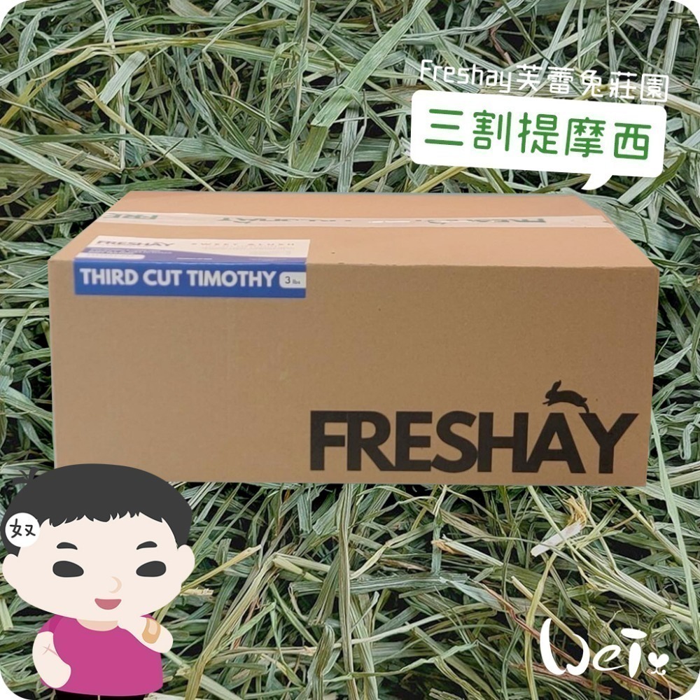 魏啥麻-Freshay芙蕾兔莊園 三割提摩西 (兔 天竺鼠 龍貓 牧草)-規格圖6