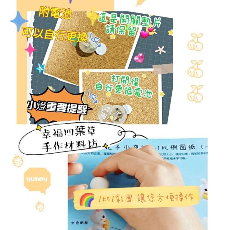 🇹🇼現貨 手作更有愛《🍀幸福四葉草🍀》輕黏《小夜燈 小球燈掛 3款》Diy材料包/親子手作/批發/團購/文創 柴犬 乳牛-細節圖9