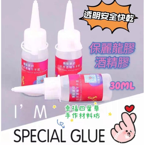 現貨 親手縫更有愛【幸福四葉草】保麗龍膠 酒精膠30ml