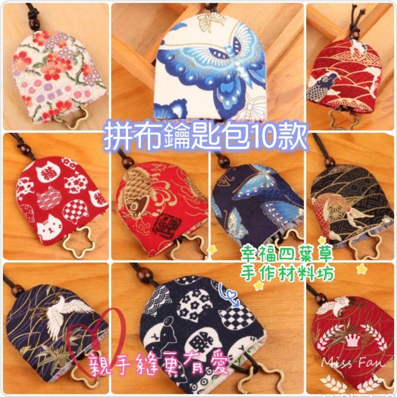 🇹🇼現貨 親手縫更有愛【🍀幸福四葉草🍀】《拼布鑰匙包21款》拼布材料包/免裁剪/批發/文創/親子手作-細節圖2