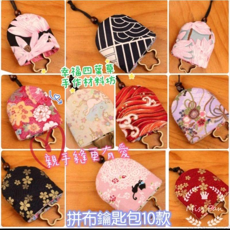 🇹🇼現貨 親手縫更有愛【🍀幸福四葉草🍀】《拼布鑰匙包21款》拼布材料包/免裁剪/批發/文創/親子手作-細節圖3