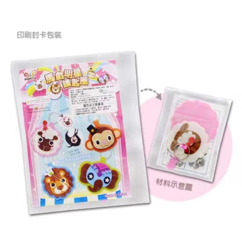 🇹🇼現貨 手作更有愛【🍀幸福四葉草🍀】黏貼《馬戲團明星鑰匙圈》不織布材料包/免裁剪/批發/文創/親子手作-細節圖2
