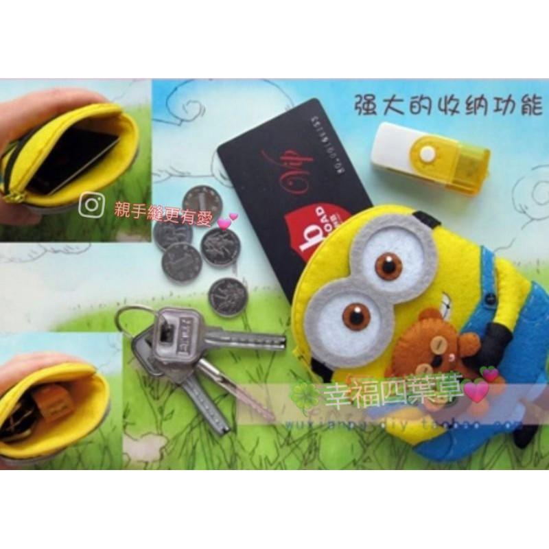 🇹🇼現貨 親手縫更有愛【🍀幸福四葉草🍀】《小小兵零錢包》不織布材料包/免裁剪/批發/文創/親子手作-細節圖2