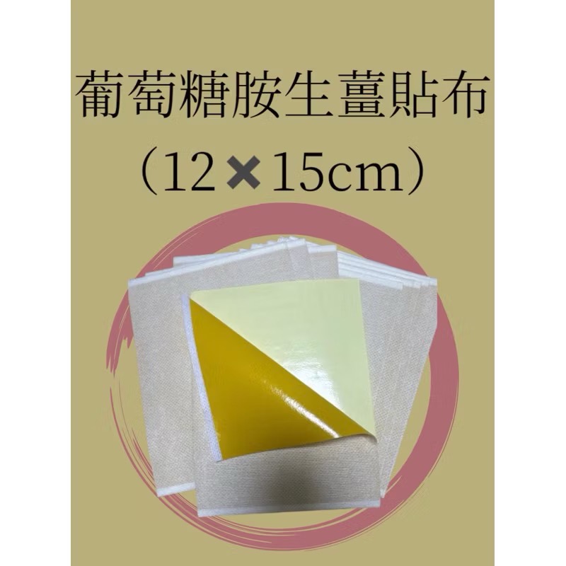 葡萄糖胺生薑貼布12✖️15cm