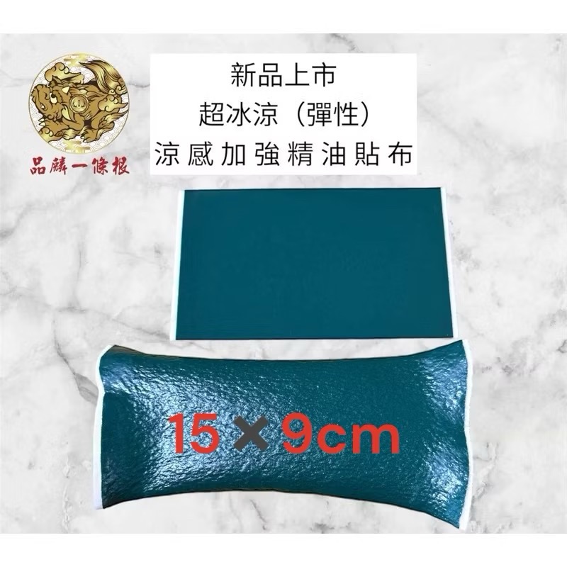 （超冰涼）超彈性精油貼布15✖️9cm